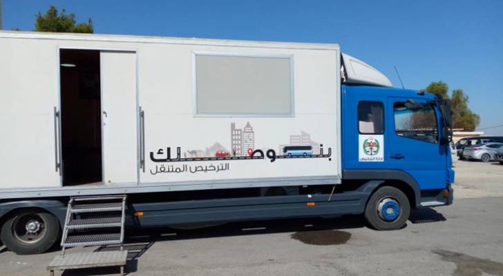 خدمات الترخيص المتنقل في الأزرق بدءًا من الأحد