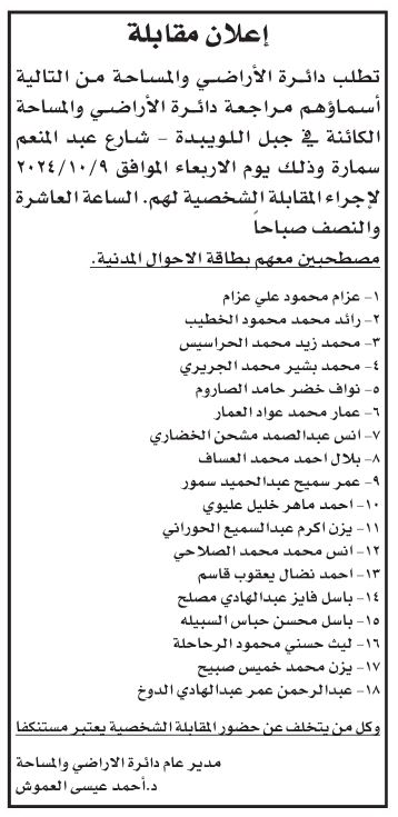 تعيينات ومقابلات ووظائف .. (تفاصيل)