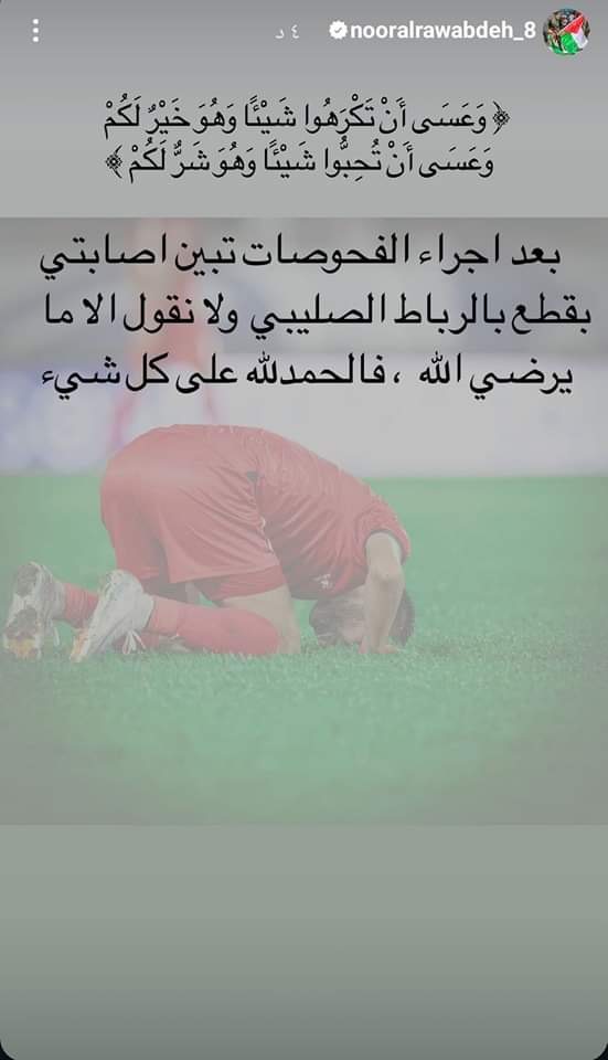 عاجل | إصابة نجم النشامى بالرباط الصليبي