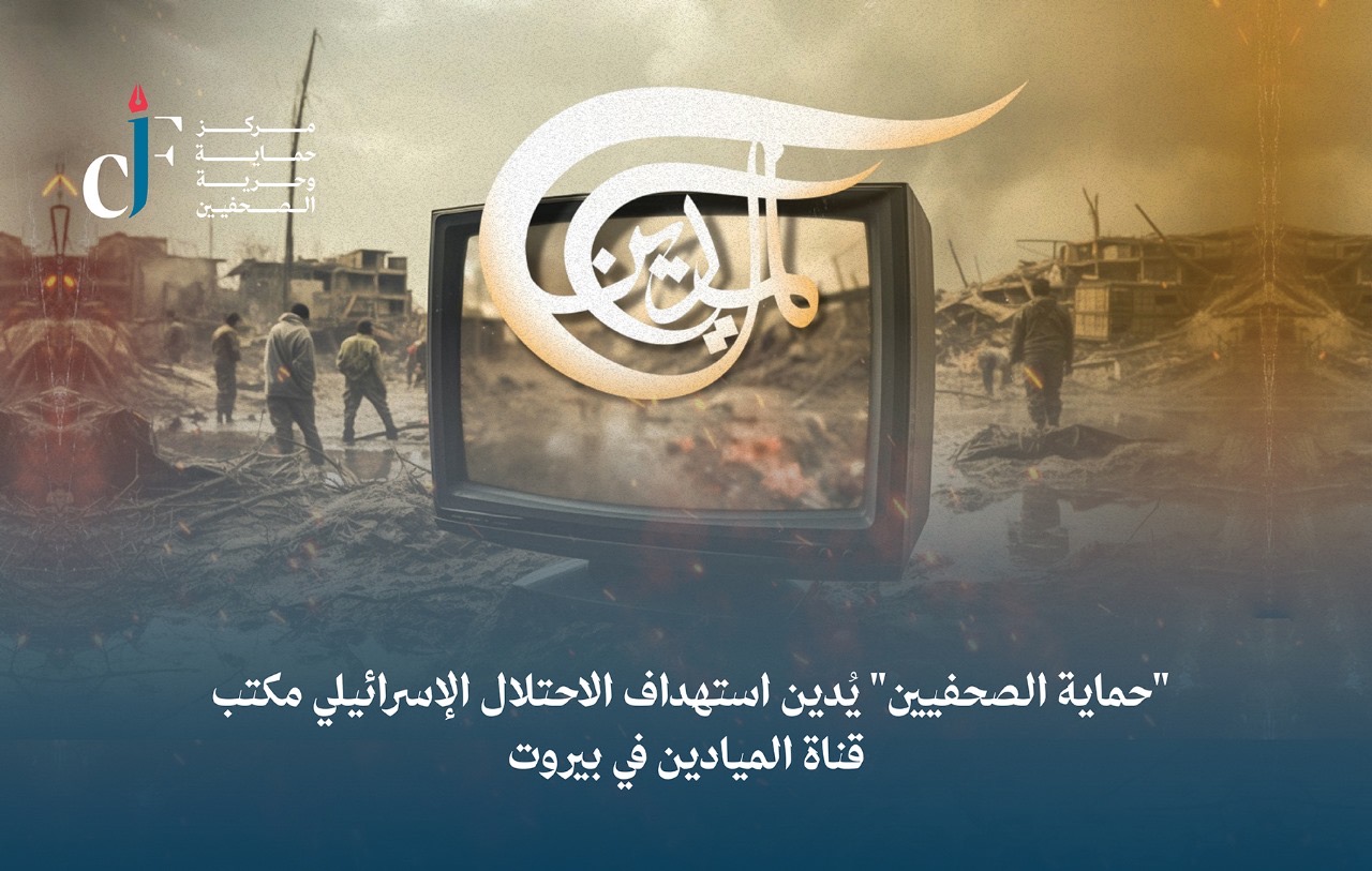 "حماية الصحفيين" يُدين استهداف الاحتلال الإسرائيلي مكتب قناة الميادين في بيروت