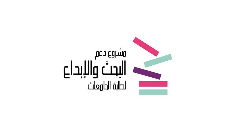 عاجل | صندوق الملك يطلق الدورة 20 لدعم الإبداع لطلبة الجامعات
