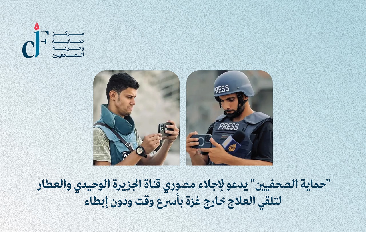 صورة حول : "حماية الصحفيين" يدعو لإجلاء مصوري قناة الجزيرة الوحيدي والعطار لتلقي العلاج خارج غزة بأسرع وقت ودون إبطاء "حماية الصحفيين" يدعو لإجلاء مصوري قناة الجزيرة الوحيدي والعطار لتلقي العلاج خارج غزة بأسرع وقت ودون إبطاء