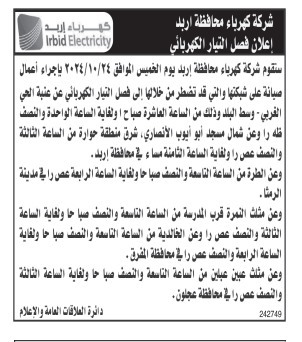 شركة الكهرباء في اربد تفصل التيار عن عده مناطق (أسماء)