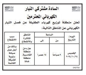 شركة الكهرباء في اربد تفصل التيار عن عده مناطق (أسماء)