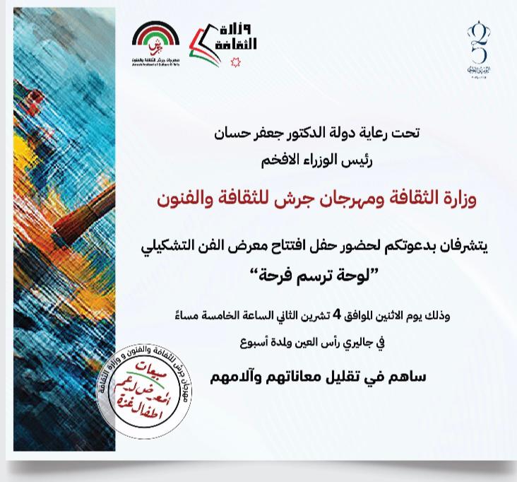 صورة حول : فنانون اردنيون وعرب و عالميون يلونون الأمل في غزة بـ “لوحة ترسم فرحة" فنانون اردنيون وعرب و عالميون يلونون الأمل في غزة بـ “لوحة ترسم فرحة"