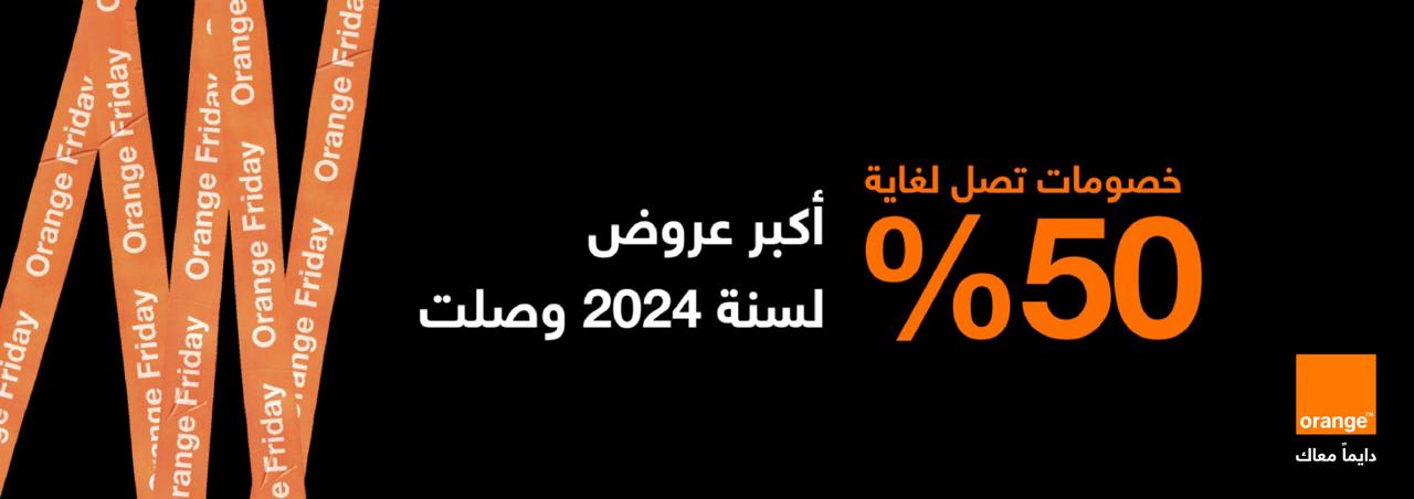 صورة حول : بخصومات تصل إلى 50% أورنج الأردن تطلق العروض الأضخم لعام 2024 على مجموعة من المنتجات على المتجر الإلكتروني بخصومات تصل إلى 50% أورنج الأردن تطلق العروض الأضخم لعام 2024 على مجموعة من المنتجات على المتجر الإلكتروني
