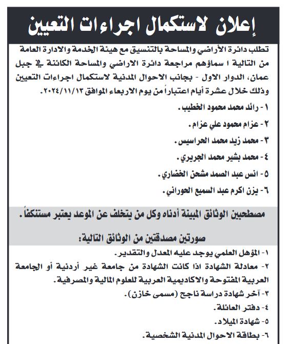 مدعوون للمقابلات واستكمال اجراءات التعيين (أسماء)