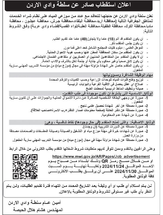 مؤسسات حكومية تعلن عن ظائف وتدعو مرشحين للمقابلات (أسماء)