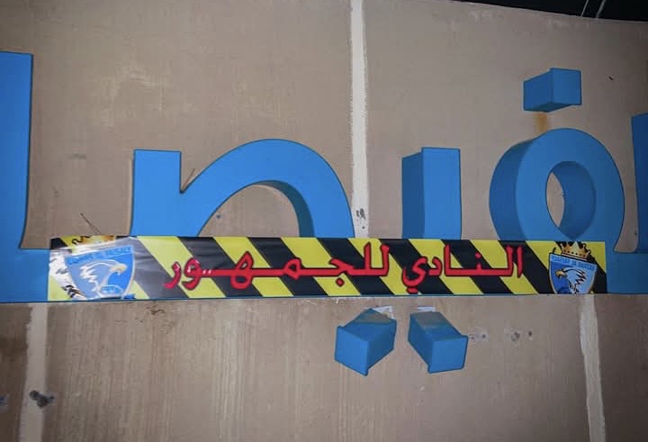 الفيصلي على حافة الانهيار: الجماهير تقاطع والزعيم يفقد بريقه في الدوري الأردني