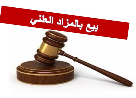 إعلانات بيع عقارات بالمزاد العلني في عمان والسلط