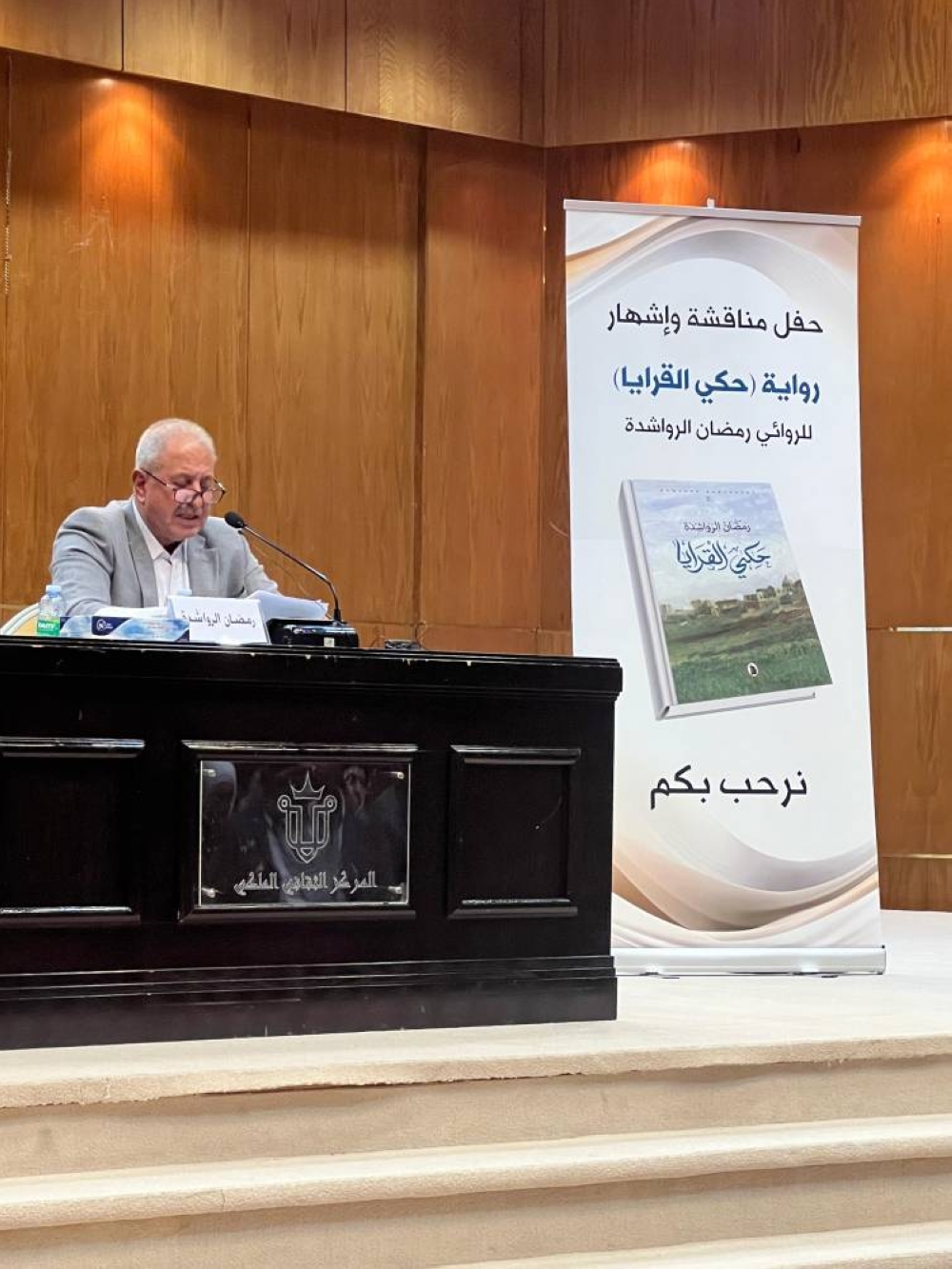 الرواشدة يشهر رواية ((حكي القرايا)).. ونقاد يشيدون باستلهام التاريخ في مشروعه السردي