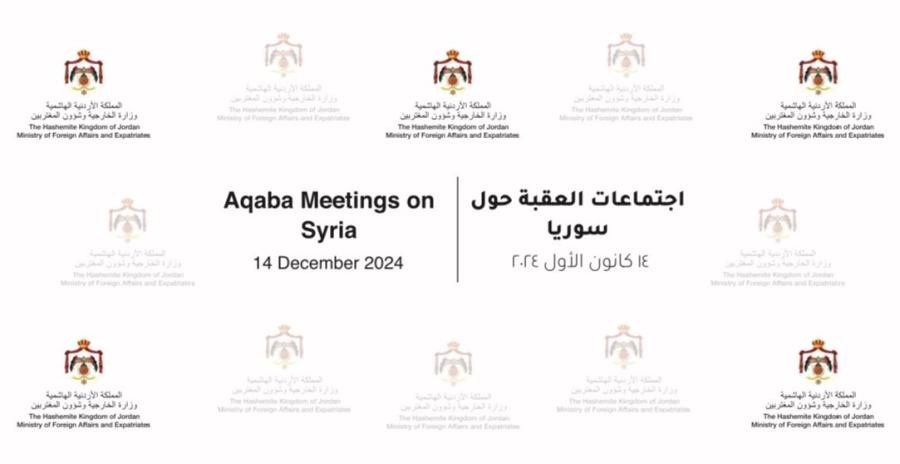 وزارة الخارجية تعلن انطلاق اجتماعات العقبة بشأن سوريا