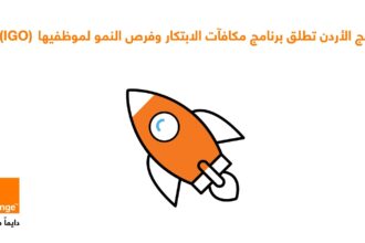 أورنج الأردن تطلق برنامج مكافآت الابتكار وفرص النمو (IGO) لموظفيها