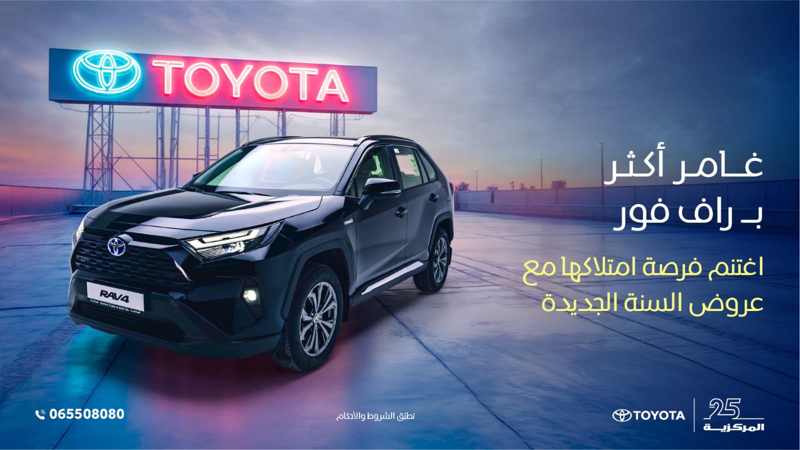 صورة حول : عروض مميزة لوداع عام 2024 واستقبال السنة الجديدة من "المركزية تويوتا" عروض مميزة لوداع عام 2024 واستقبال السنة الجديدة من "المركزية تويوتا"