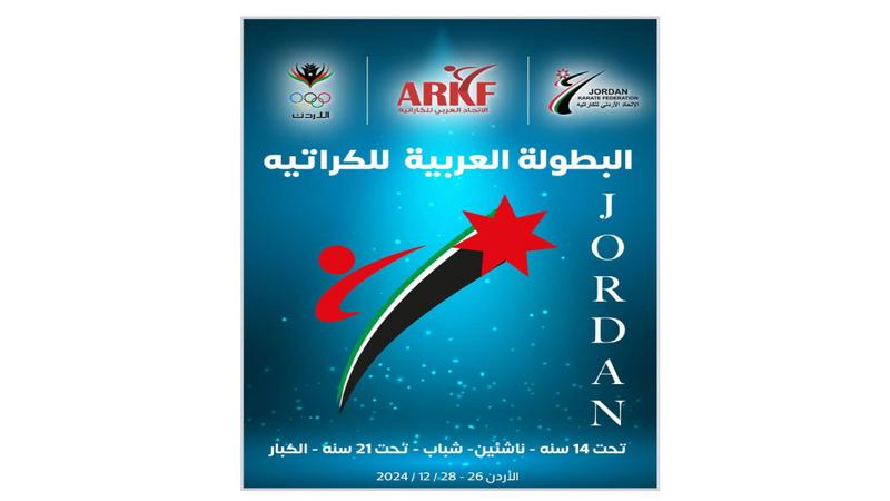 منافسات البطولة العربية للكراتيه تنطلق غداً الجمعة بـ330 لاعباً