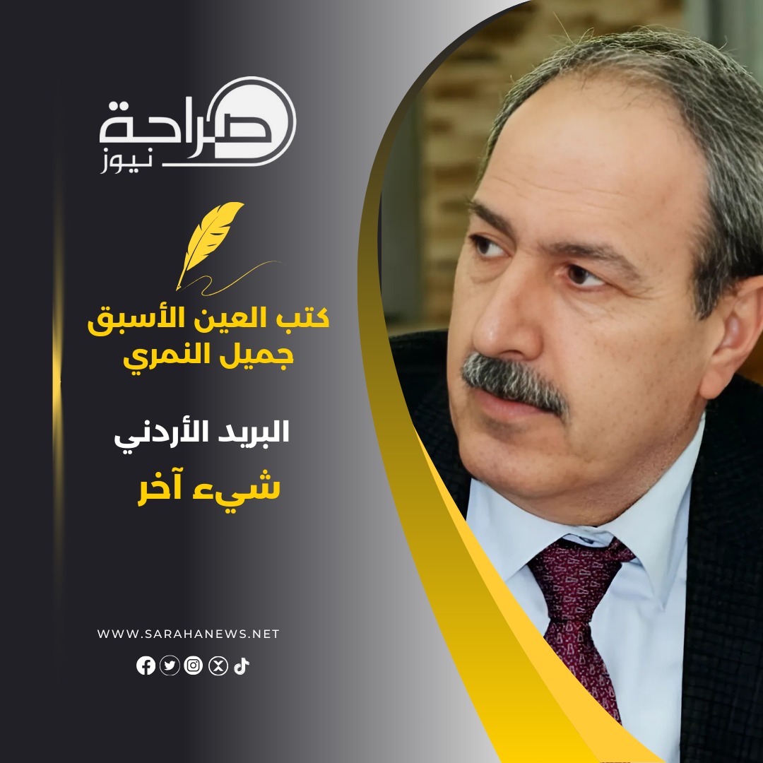 النمري : البريد الأردني شيء آخر