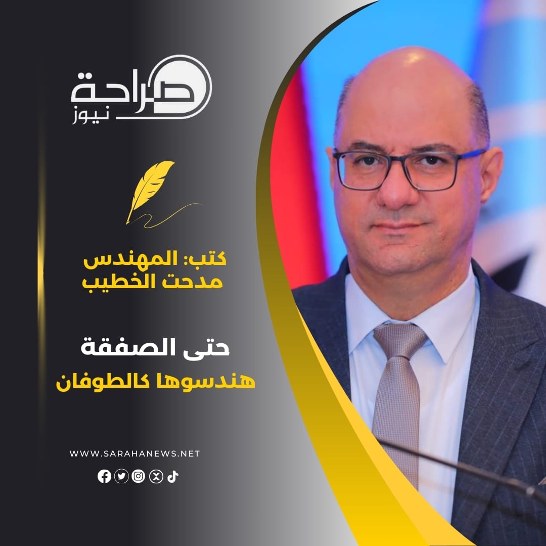 حتى الصفقة هندسوها كالطوفان