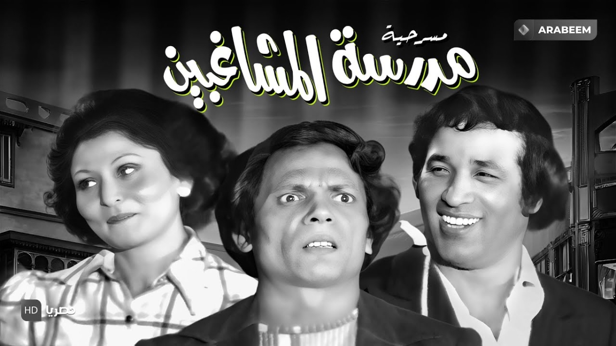 صورة حول : لغاليغو وقطع اللسان..كواليس مضحكة من "مدرسة المشاغبين! لغاليغو وقطع اللسان..كواليس مضحكة من "مدرسة المشاغبين!
