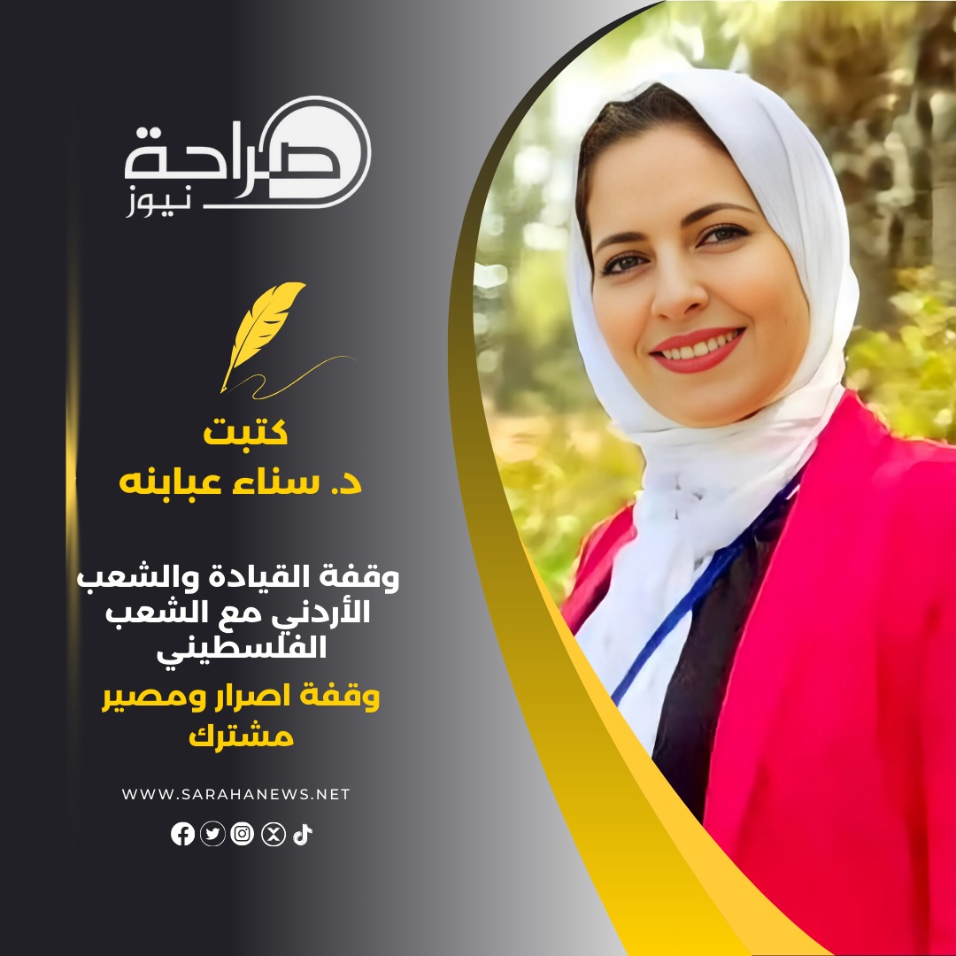 وقفة القيادة والشعب الأردني مع الشعب الفلسطيني وقفة اصرار ومصير مشترك