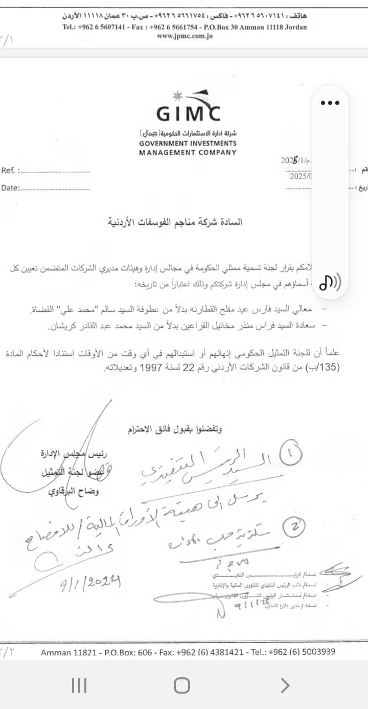 عاجل | إدارة الاستثمارات الحكومية تستبدل ممثليها في شركة الفوسفات بالقطارنة وقراعين .. وثيقة