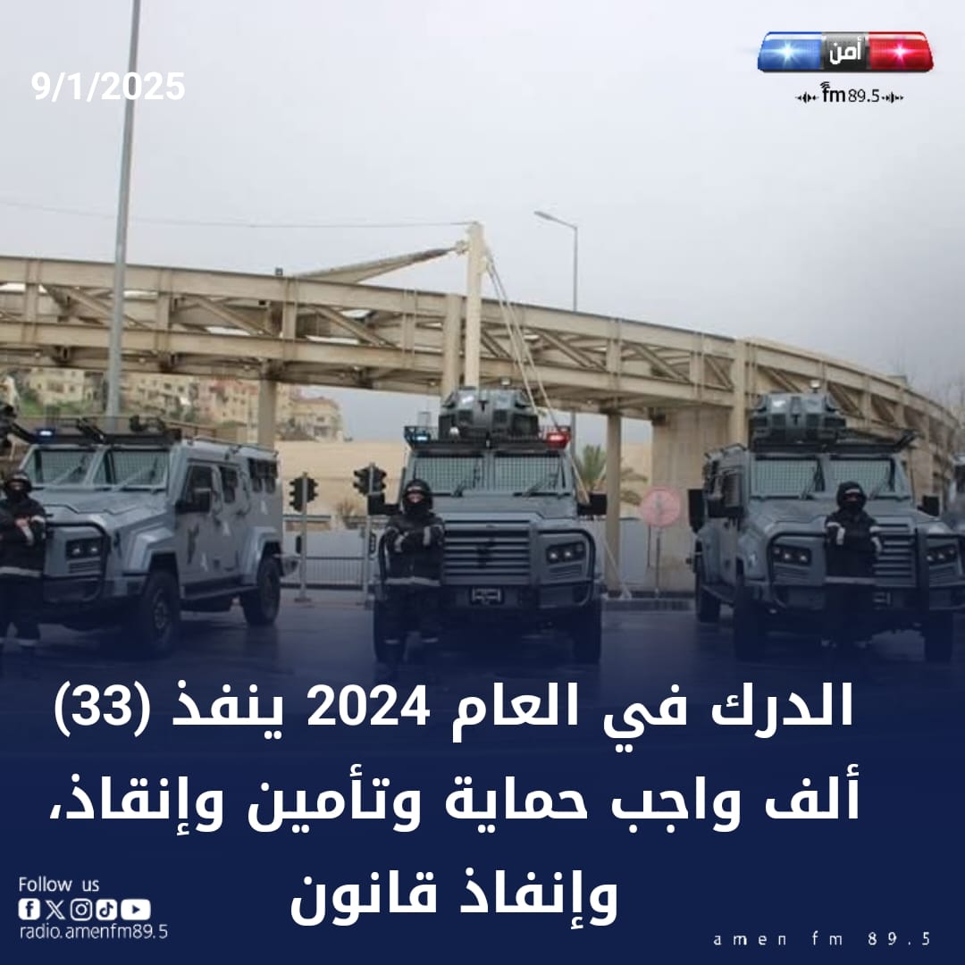الدرك في العام 2024 ينفّذ (33) ألف واجب حماية وتأمين وإنقاذ، وإنفاذ للقانون