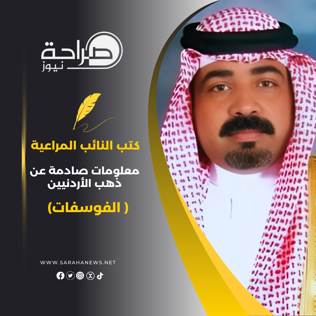 النائب المراعية يكشف معلومات صادمة عن ذهب الأردنيين ( الفوسفات)