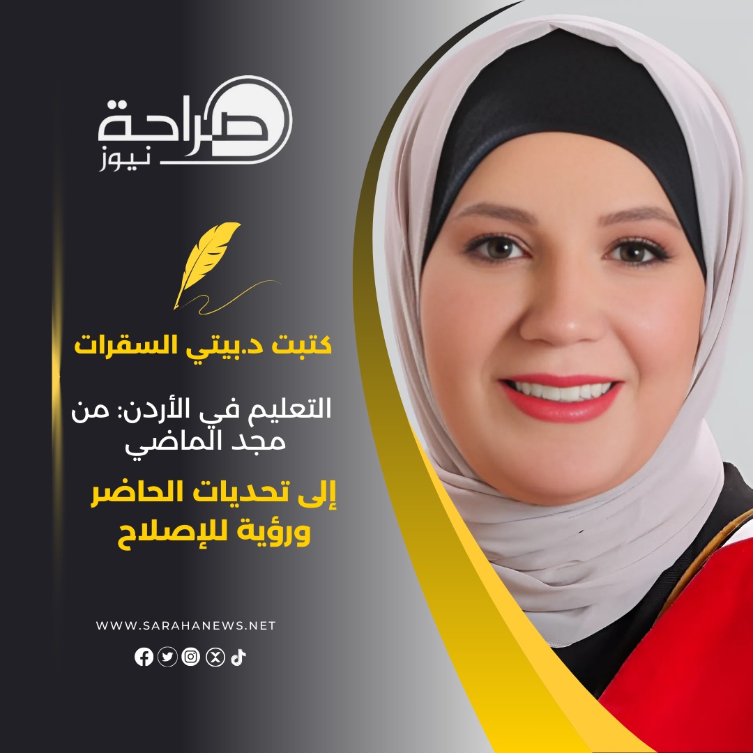 "التعليم في الأردن: من مجد الماضي إلى تحديات الحاضر ورؤية للإصلاح"