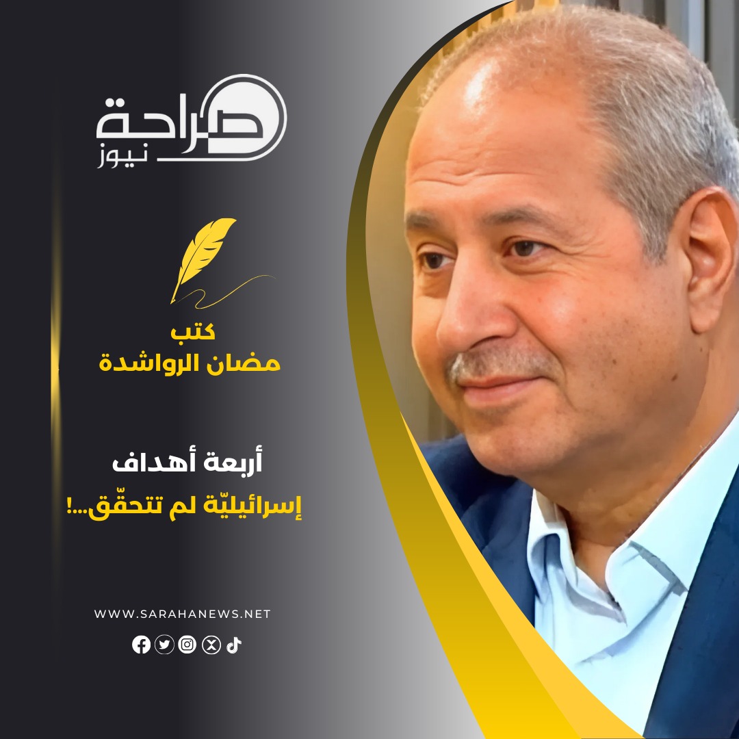 أربعة أهداف إسرائيليّة لم تتحقّق…!