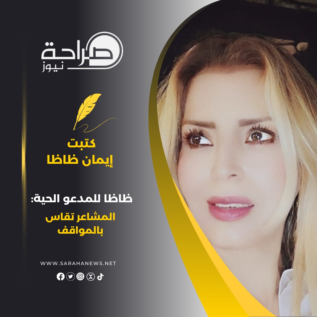 صورة حول : ظاظا للمدعو الحية: المشاعر تقاس بالمواقف ظاظا للمدعو الحية: المشاعر تقاس بالمواقف