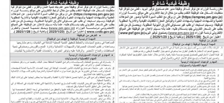 وظائف قيادية شاغرة في رئاسة الوزراء