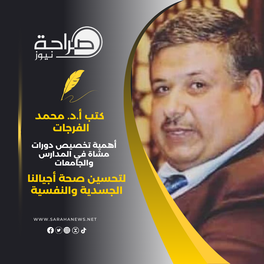 أهمية تخصيص دورات مشاة في المدارس والجامعات لتحسين صحة أجيالنا الجسدية والنفسية