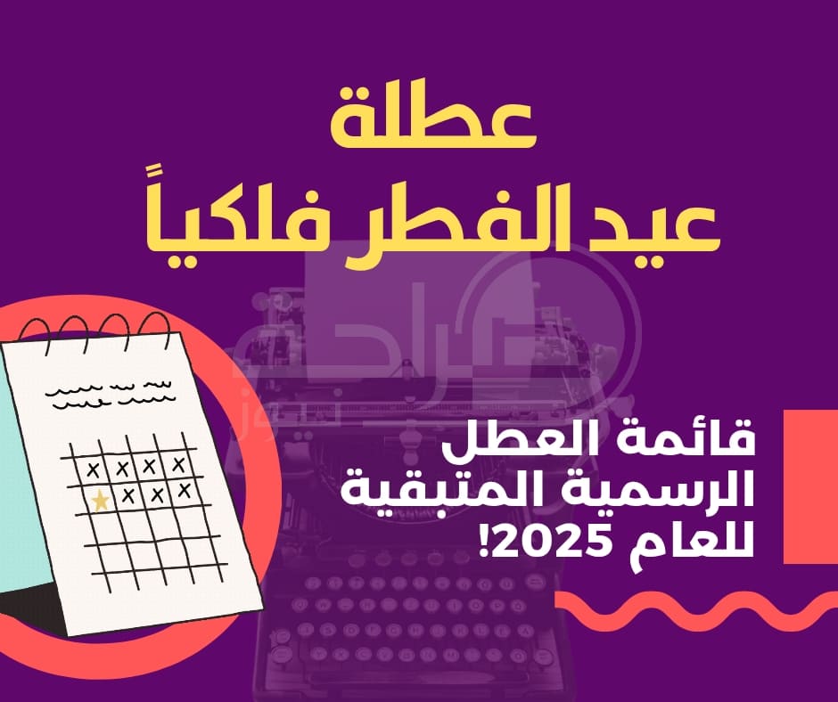 للاردنيين.. عطلة عيد الفطر فلكياً وهذه قائمة العطل الرسمية المتبقية لعام 2025!