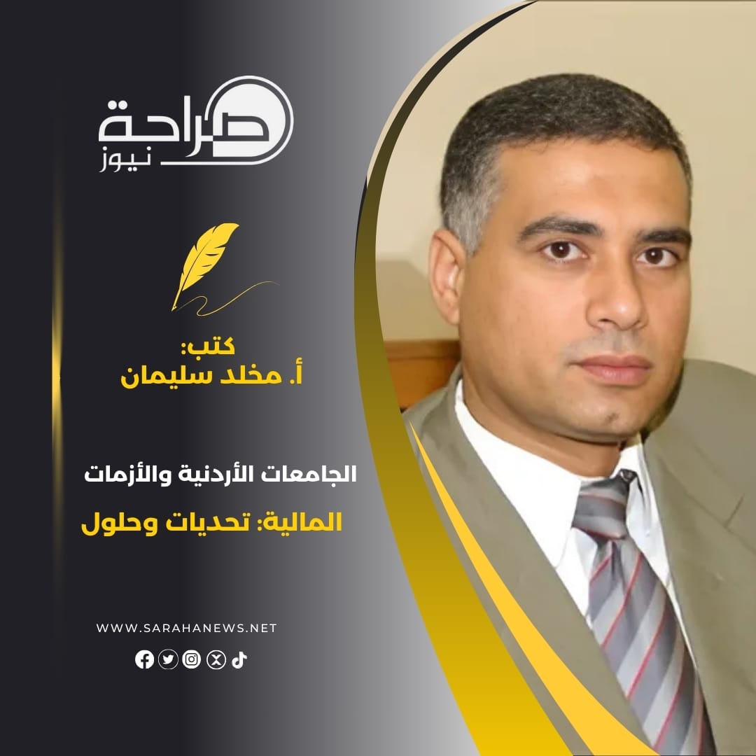 الجامعات الأردنية والأزمات المالية: تحديات وحلول