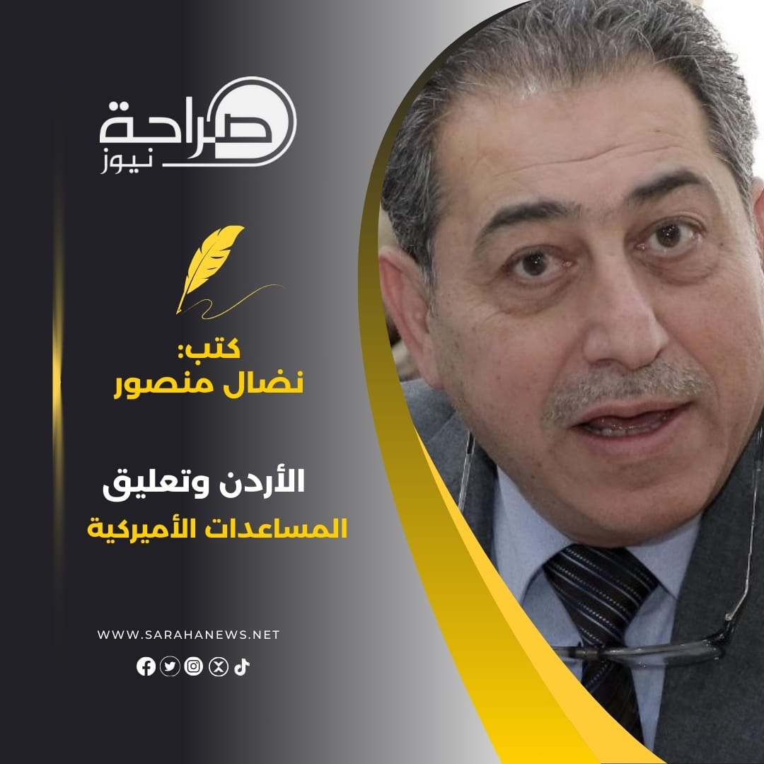 صورة حول : الأردن وتعليق المساعدات الأميركية الأردن وتعليق المساعدات الأميركية