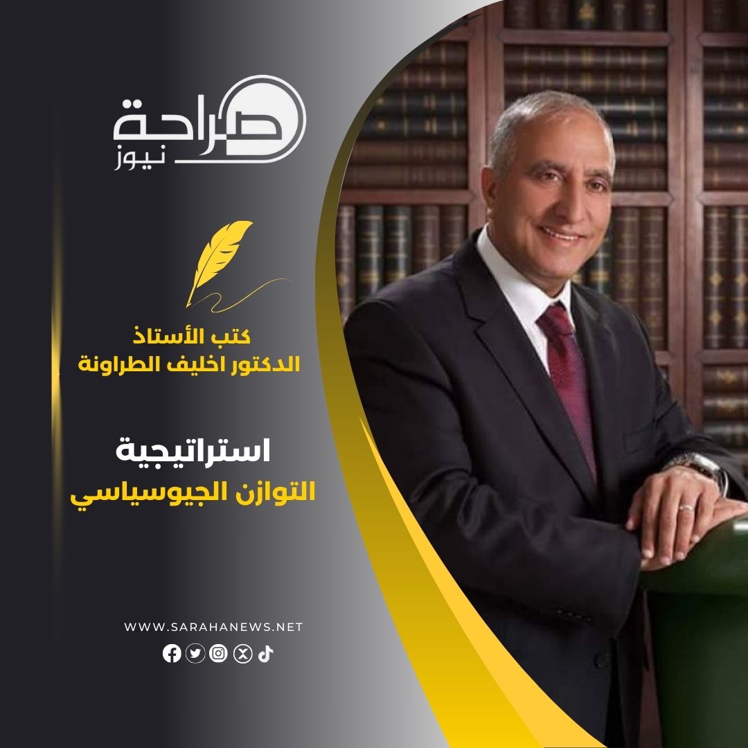 استراتيجية التوازن الجيوسياسي