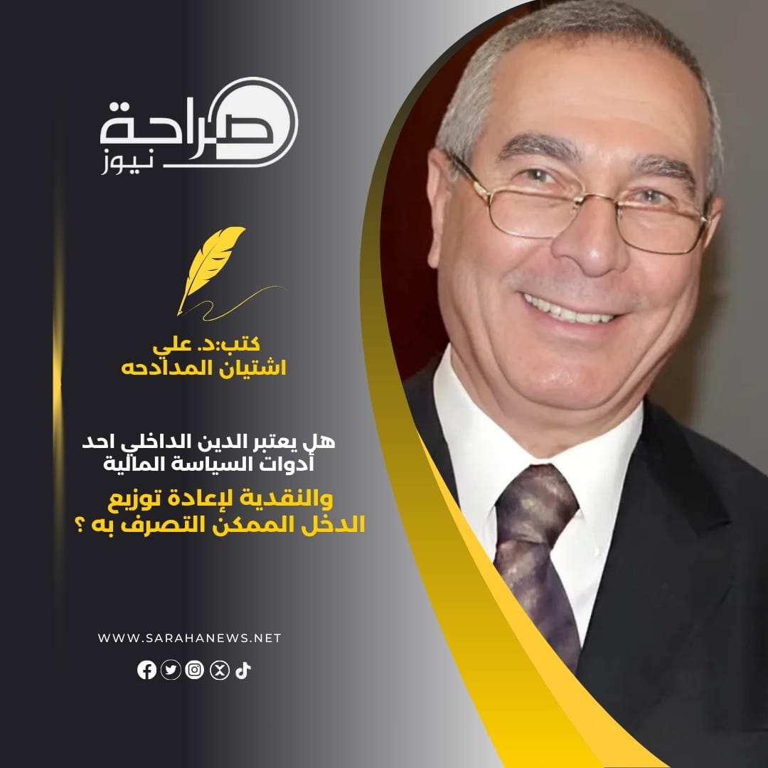 صورة حول : هل يعتبر الدين الداخلي احد أدوات السياسة المالية والنقدية لإعادة توزيع الدخل الممكن التصرف به ؟ هل يعتبر الدين الداخلي احد أدوات السياسة المالية والنقدية لإعادة توزيع الدخل الممكن التصرف به ؟