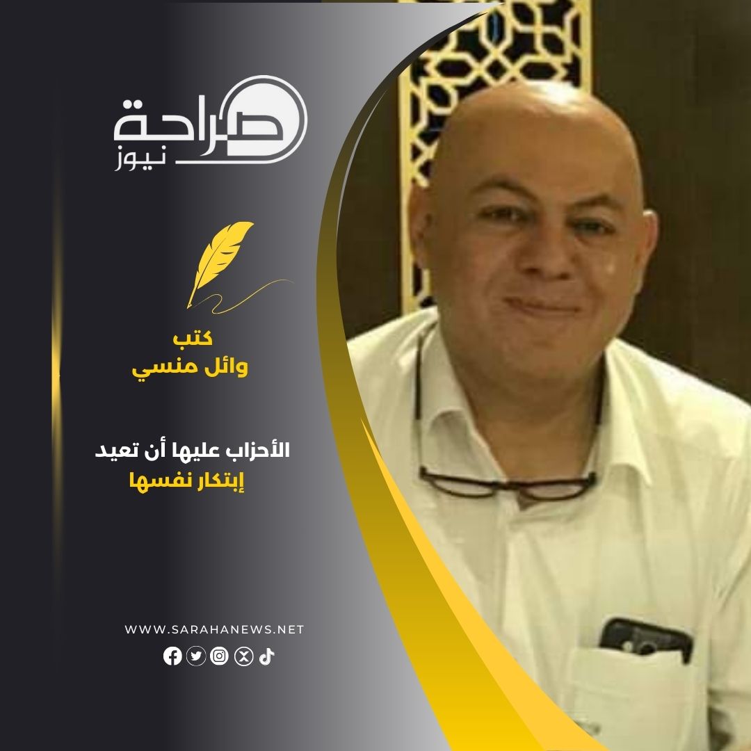 صورة حول : منسي يكتب: الأحزاب عليها أن تعيد إبتكار نفسها منسي يكتب: الأحزاب عليها أن تعيد إبتكار نفسها