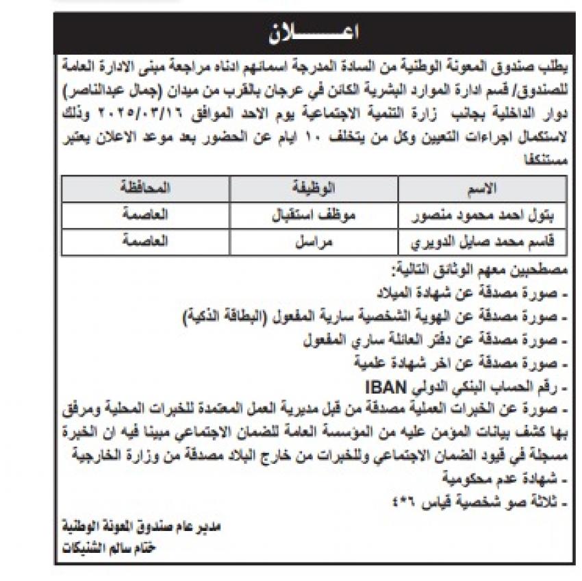 عاجل || شواغر ومدعوون للمقابلات في مؤسسات حكومية (أسماء)
