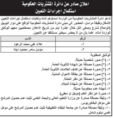 مدعوون لاستكمال التعيين في مؤسسات حكومية ( أسماء)
