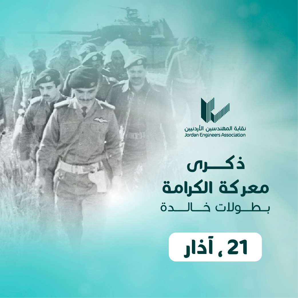 صورة حول : بيان صادر عن نقابة المهندسين الأردنيين بمناسبة يوم معركة الكرامة الخالدة 21 آذار بيان صادر عن نقابة المهندسين الأردنيين بمناسبة يوم معركة الكرامة الخالدة 21 آذار
