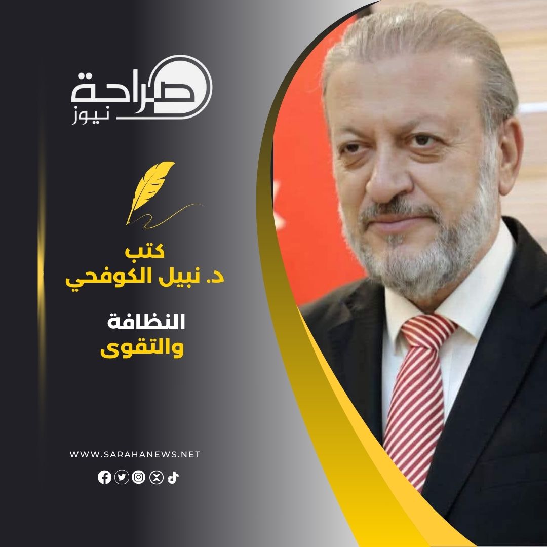 النظافة و التقوى