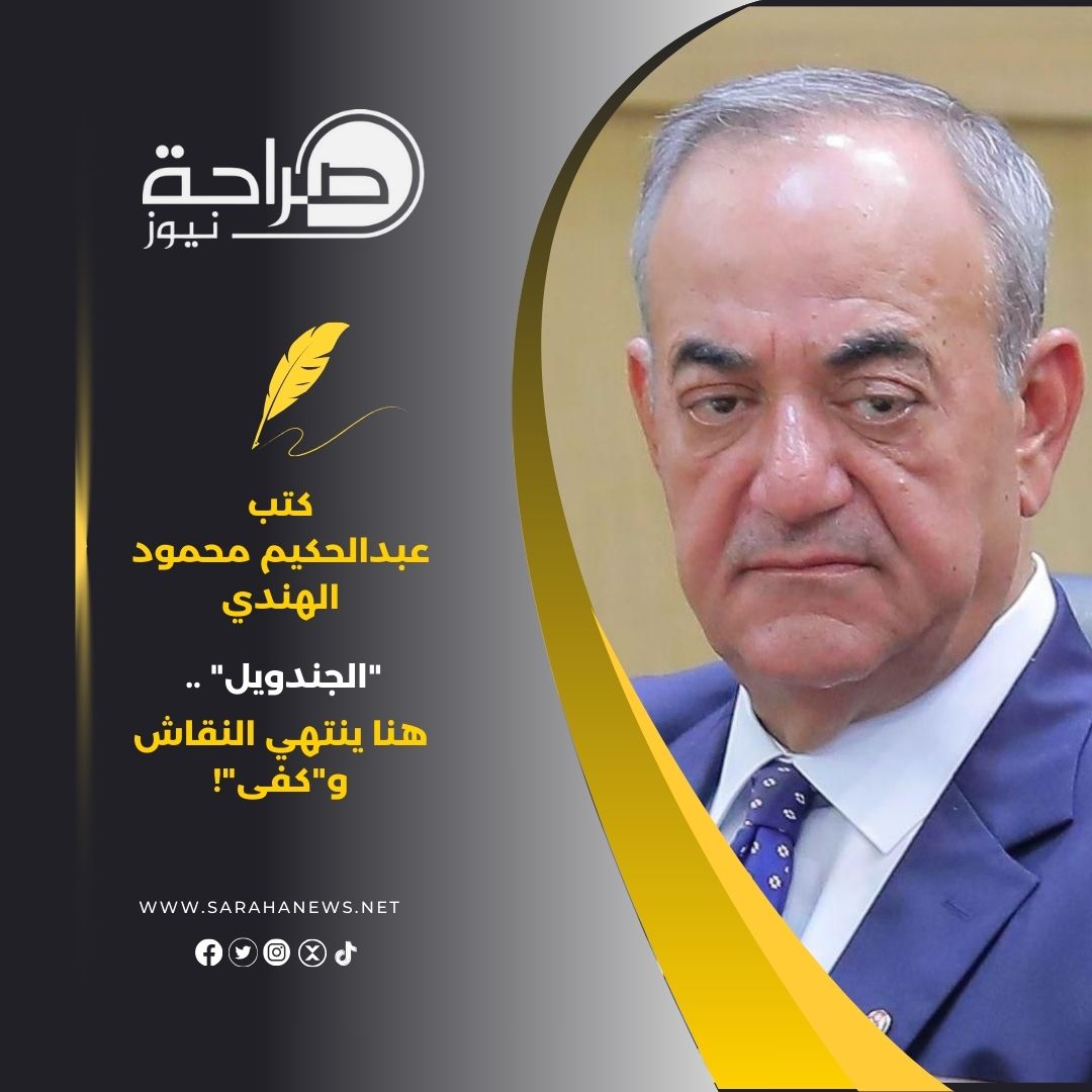 "الجندويل" .. هنا ينتهي النقاش و"كفى"!