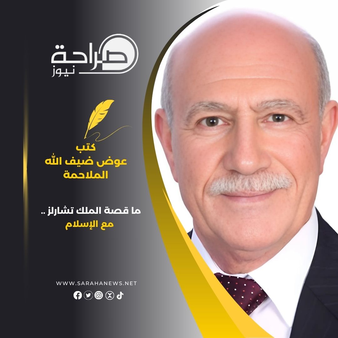 ما قصة الملك تشارلز .. مع الإسلام