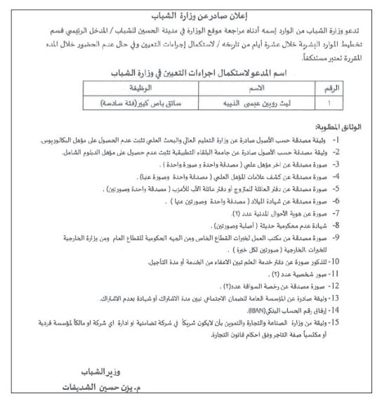 وظائف شاغرة ومدعوون لإجراء المقابلات الشخصية (أسماء)