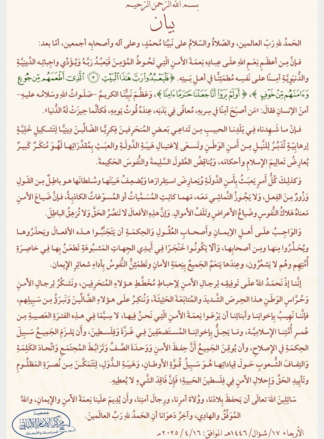 بيان صادر عن مركز الإمام الألباني للدراسات والأبحاث