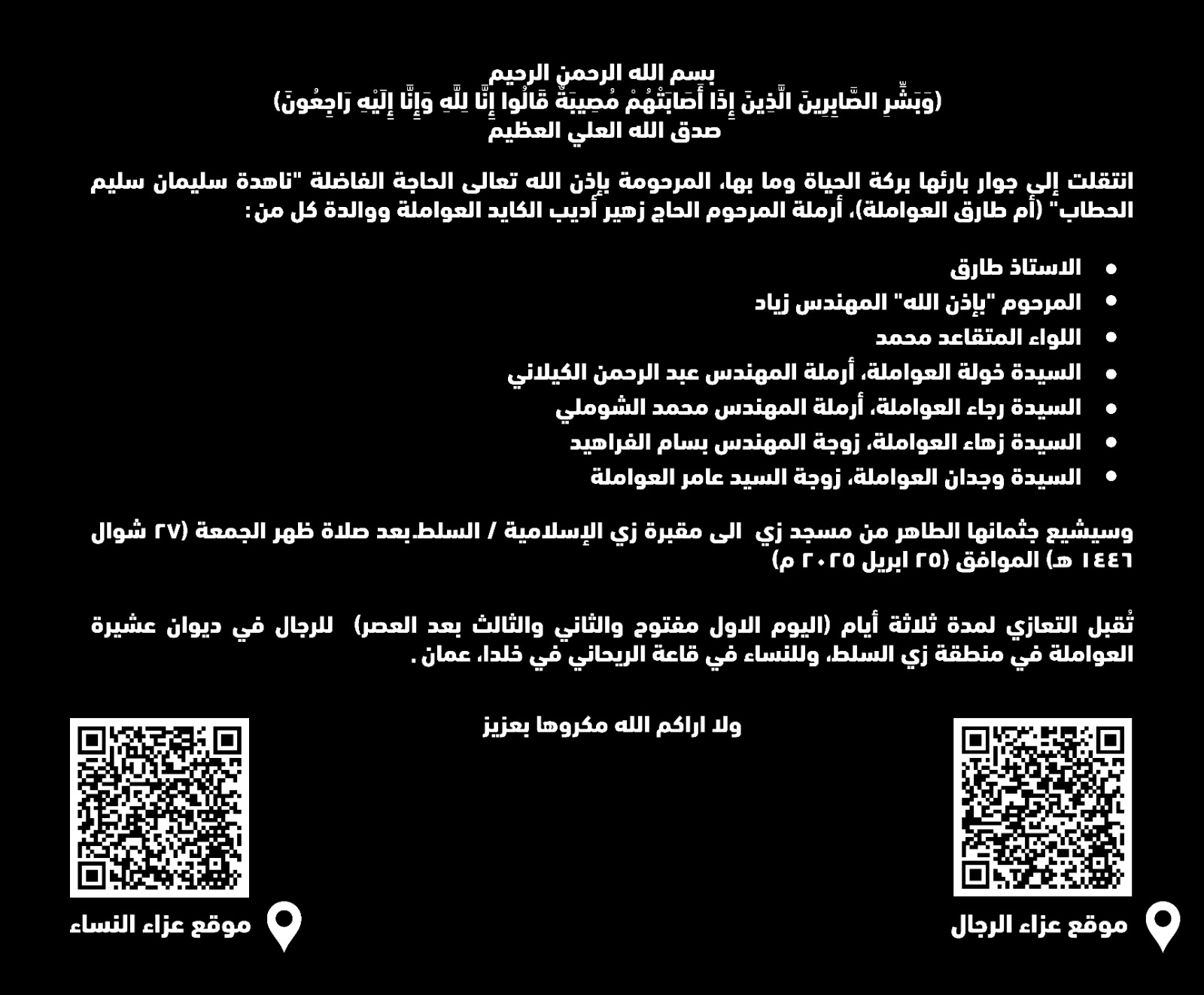 الـحاجة ناهدة الحطاب (أم طارق العواملة) في ذمة الله