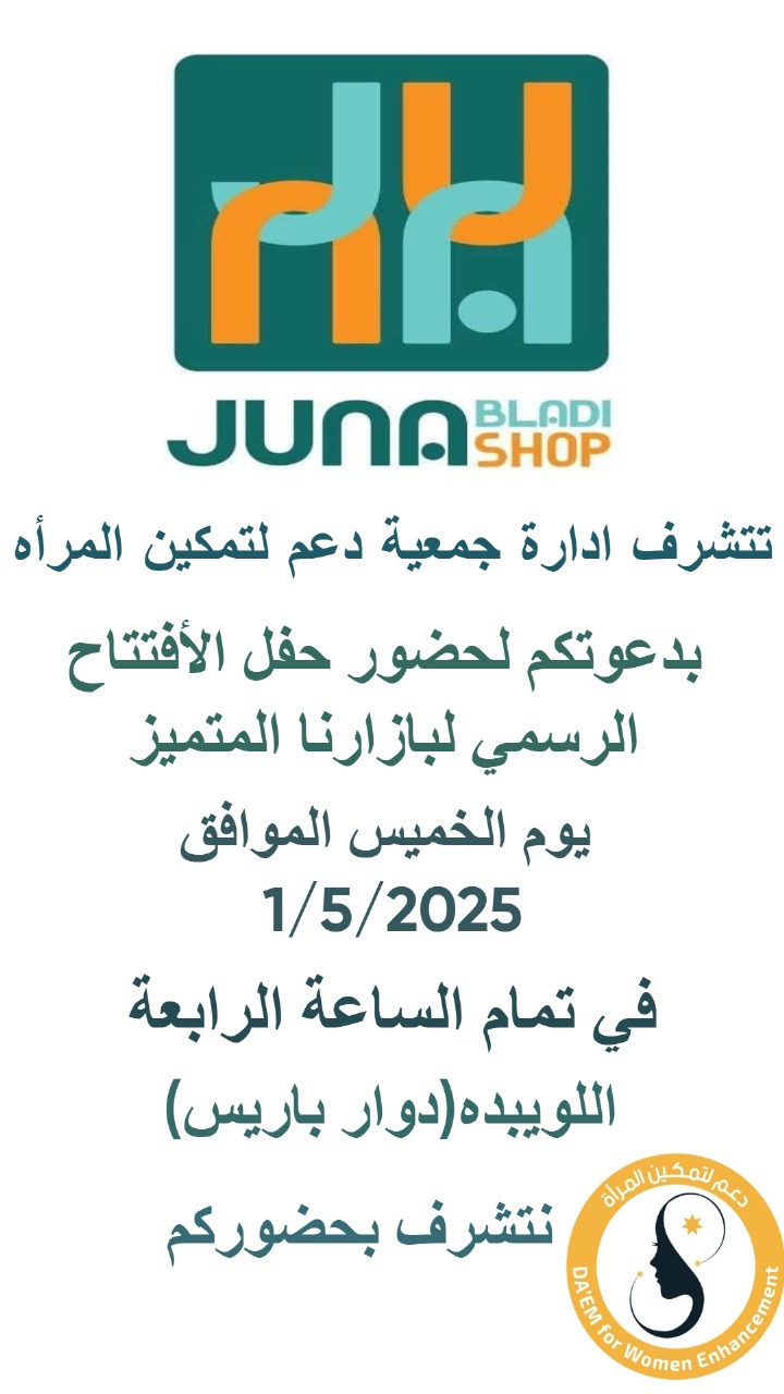 "سوق جونة بلادي" ترفيه وتسوق بمنتجات محلية