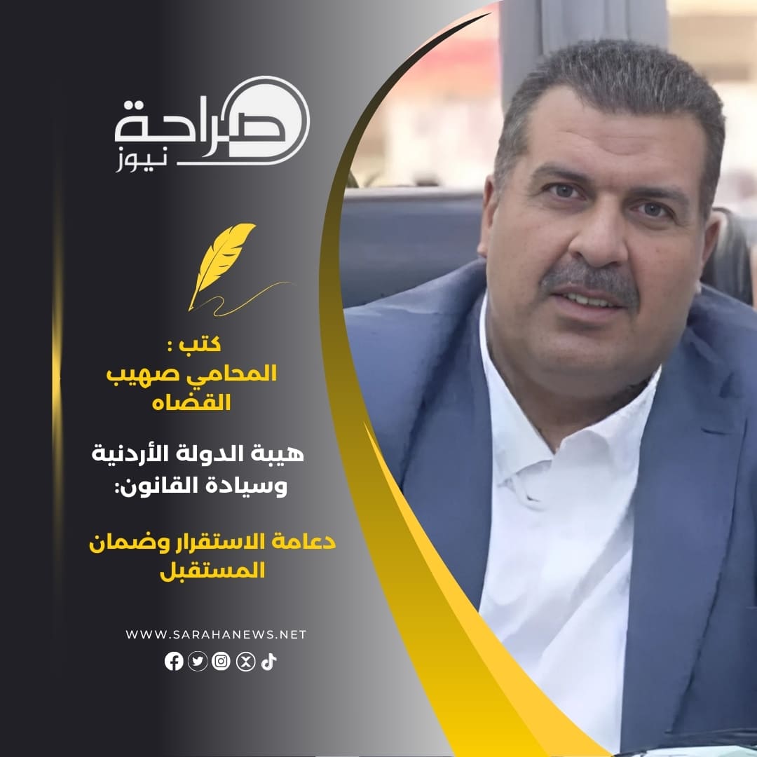 صورة حول : هيبة الدولة الأردنية وسيادة القانون: دعامة الاستقرار وضمان المستقبل هيبة الدولة الأردنية وسيادة القانون: دعامة الاستقرار وضمان المستقبل