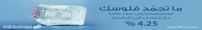 ما تجمد فلوسك البنك التجاري الأردني