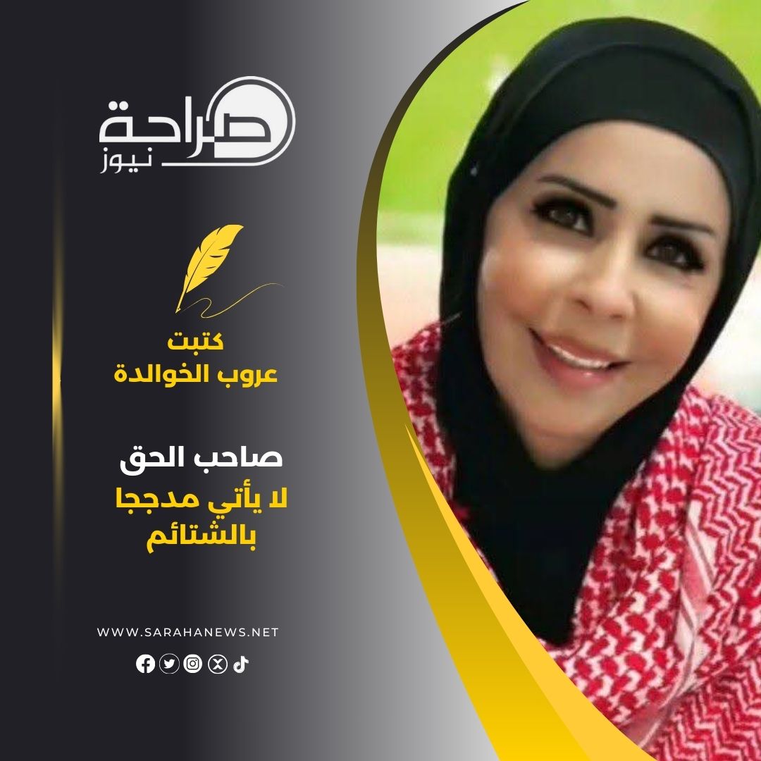 الخوالدة تكتب: صاحب الحق لا يأتي مدججا بالشتائم